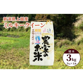 【ふるさと納税】令和5年産「ミルキークイーン」新潟県上越産 精米3kg（1袋）｜みるきーくいーん ミルキークイーン 米 お米 こめ おすすめ 人気 ふるさと納税 新潟 新潟県産 にいがた 上越 上越産