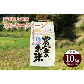 【ふるさと納税】令和5年産「ミルキークイーン」新潟県上越産 玄米10kg（1袋）