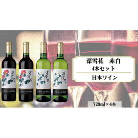 【ふるさと納税】岩の原ワイン　深雪花　赤白4本セット（赤×2本、白×2本　各720ml） | お酒 さけ 人気 おすすめ 送料無料 ギフト