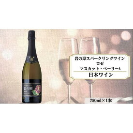 【ふるさと納税】岩の原スパークリングワイン　ロゼ1本　マスカット・ベーリーA　（750ml）｜スパークリング お酒 おすすめ 岩の原 人気 マスカット・ベーリーA 善兵衛 ふるさと納税 プレミアム 新潟 新潟県産 にいがた 上越 上越産 | お酒 さけ 送料無料 ギフト