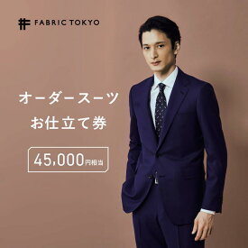 【ふるさと納税】FABRIC TOKYO オーダースーツお仕立て券 45,000円相当