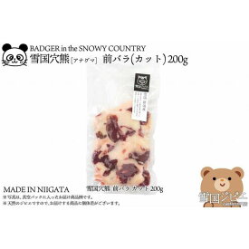 【ふるさと納税】【雪国ジビエ】雪国アナグマ 前バラ カット 200g | 肉 お肉 にく 食品 新潟県産 人気 おすすめ 送料無料 ギフト