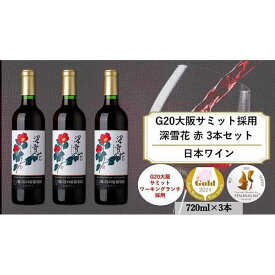 【ふるさと納税】G20大阪サミットワーキングランチ採用　岩の原ワイン　深雪花（みゆきばな）赤　3本セット（各720ml） | お酒 さけ 人気 おすすめ 送料無料 ギフト