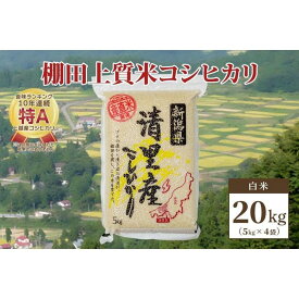 【ふるさと納税】数量限定|令和5年産|新潟県上越市清里区北野産|棚田上質米コシヒカリ20kg(5kg×4)白米 | お米 こめ 食品 人気 おすすめ 送料無料