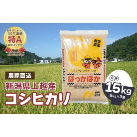 【ふるさと納税】【数量限定】令和5年産|新潟県上越市浦川原産|極上の雪国米 コシヒカリ15kg(5kg×3)玄米 | お米 こめ 食品 人気 おすすめ 送料無料