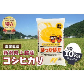 【ふるさと納税】【数量限定】令和5年産｜新潟県上越市浦川原産｜極上の雪国米 コシヒカリ10kg（5kg×2）精米 | お米 こめ 白米 食品 人気 おすすめ 送料無料