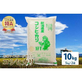 【ふるさと納税】お米マイスターが育てた 特別栽培米 コシヒカリ 上越頸城産 令和5年産 10kg(5kg×2袋)白米