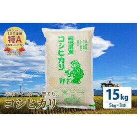 【ふるさと納税】お米マイスターが育てた特別栽培米 コシヒカリ 上越頸城産 令和5年産 15kg (5kg×3袋)白米