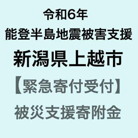 【ふるさと納税】【令和6年能登半島地震災害支援緊急寄附受付】新潟県上越市災害応援寄附金（返礼品はありません）