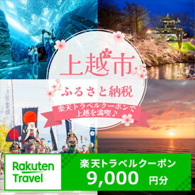 【ふるさと納税】新潟県上越市の対象施設で使える楽天トラベルクーポン 寄附額30,000円【クーポン9,000円分】 新潟 北信越 宿泊 宿泊券 ホテル 旅館 旅行 旅行券 観光 トラベル チケット 旅 宿 券