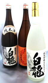 【ふるさと納税】白龍酒造　純米酒詰合せ3本セット（1.8L）