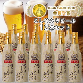 【ふるさと納税】 ビール スワンレイクビール 金賞受賞入り こしひかり仕込みビール12本セット 阿賀野市 新潟県 阿賀野 クラフト クラフトビール 地ビール ビール お酒 酒 ギフト プレゼント 贈答 贈り物 お中元 お歳暮 のし対応 熨斗 故郷納税 父の日