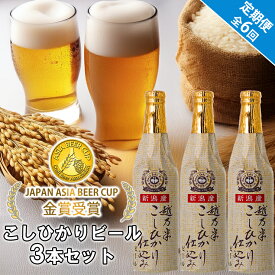 【ふるさと納税】 ビール スワンレイクビール 6回定期便 金賞受賞入り こしひかり仕込みビール3本セット 阿賀野市 新潟県 阿賀野 クラフト クラフトビール 地ビール ビール お酒 酒 故郷納税
