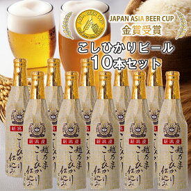 【ふるさと納税】 ビール スワンレイクビール 金賞受賞入り こしひかり仕込みビール10本セット 阿賀野市 新潟県 阿賀野 クラフト クラフトビール 地ビール ビール お酒 酒 ギフト プレゼント 贈答 贈り物 お中元 お歳暮 のし対応 熨斗 故郷納税 父の日