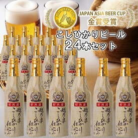【ふるさと納税】 ビール スワンレイクビール 金賞受賞入り こしひかり仕込みビール24本セット 阿賀野市 新潟県 阿賀野 クラフト クラフトビール 地ビール ビール お酒 酒 故郷納税 父の日