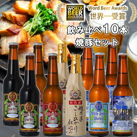 【ふるさと納税】 ビール スワンレイクビール 世界一金賞受賞入り 10本＆焼豚セットA 阿賀野市 新潟県 阿賀野 クラフト 飲み比べ クラフトビール 地ビール ビール お酒 酒 詰め合わせ ギフト プレゼント 贈答 贈り物 お中元 お歳暮 のし対応 熨斗 故郷納税 父の日
