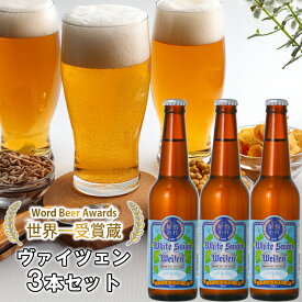 【ふるさと納税】 ビール スワンレイクビール ホワイトスワンヴァイツェン3本セット 阿賀野市 新潟県 阿賀野 クラフト クラフトビール 地ビール ビール お酒 酒 ギフト プレゼント 贈答 贈り物 お中元 お歳暮 のし対応 熨斗 故郷納税