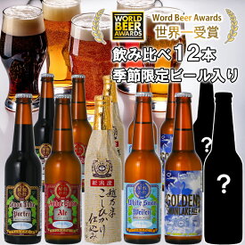 【ふるさと納税】 ビール スワンレイクビール 世界一金賞受賞入り＆季節限定ビール入り 飲み比べ12本セット 阿賀野市 新潟県 阿賀野 クラフト 飲み比べ クラフトビール 地ビール お酒 酒 詰め合わせ ギフト プレゼント 贈答 お中元 お歳暮 のし対応 熨斗 故郷納税 父の日