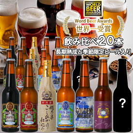 【ふるさと納税】 ビール スワンレイクビール 世界一金賞受賞入り 長期熟成＆季節限定ビール入り飲み比べ20本セット 阿賀野市 新潟県 阿賀野 クラフト 飲み比べ クラフトビール 地ビール ビール お酒 酒 詰め合わせ 故郷納税 父の日