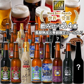 【ふるさと納税】 ビール スワンレイクビール 世界一金賞受賞入り 長期熟成＆季節限定ビール入り飲み比べ24本セット 阿賀野市 新潟県 阿賀野 クラフト 飲み比べ クラフトビール 地ビール ビール お酒 酒 詰め合わせ 故郷納税 父の日