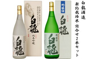 【ふるさと納税】 白龍酒造 契約栽培米 詰合せ 1.8L×2本 五百万石 100% 純米大吟醸 落ち着いた 香り スッキリ キレ 辛さ お米 ふくよか 旨み 吟醸酒 華やか 吟醸香 きれい 心地良い 辛口 優しい