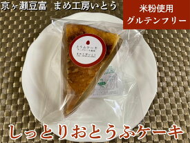 【ふるさと納税】グルテンフリー【しっとりおとうふケーキ】 米粉 新潟県産大豆 まめ工房いとう お菓子 菓子 スイーツ ケーキ