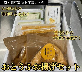 【ふるさと納税】おとうふお揚げセット 豆腐3個 油揚げ2枚×4袋 手造りとうふ てまいら豆 手揚げ 油揚げ 三角揚げ 薄揚げ 京ヶ瀬豆富 まめ工房いとう 【配送日の指定必須】