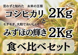 【ふるさと納税】月岡糀屋 コシヒカリ2kg＆みずほの輝き2kg食べ比べセット