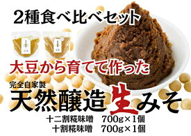 【ふるさと納税】月岡糀屋 完全自家製味噌 2種食べ比べセット 700g×2個入り 十割糀味噌 十二割糀味噌 3B03006