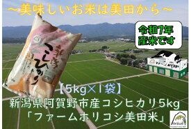 【ふるさと納税】【令和7年産】阿賀野市産 コシヒカリ 「ファームホリコシ美田米」 5kg 白米 精米 新潟県 米 こめ コメ 数量限定 1週間以内に発送可