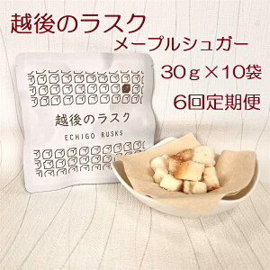 【ふるさと納税】【6ヶ月定期便】【たんぱく質調整食品】 越後のラスク(メープルシュガー) 30g×10個×6回 バイオテックジャパン 越後シリーズ