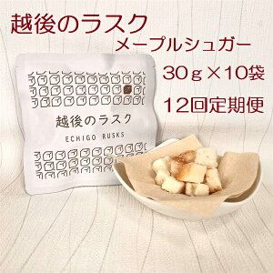 【ふるさと納税】【12ヶ月定期便】【たんぱく質調整食品】 越後のラスク(メープルシュガー) 30g×10個×12回 バイオテックジャパン 越後シリーズ