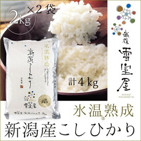 【ふるさと納税】阿賀野市産コシヒカリ （雪室米低温熟成） 4kg