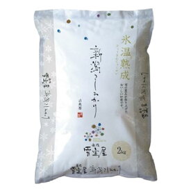 【ふるさと納税】阿賀野市産コシヒカリ （雪室米低温熟成） 2kg