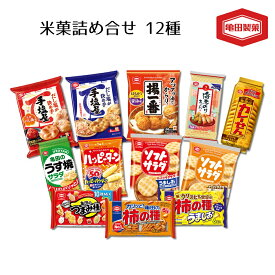 【ふるさと納税】亀田製菓 米菓 12種 詰め合わせセット | 12袋 ハッピーターン 柿の種 ソフトサラダ 手塩屋 つまみ種 揚一番 カレーせん うす焼サラダ 海老のり お菓子 菓子 おかき せんべい おやつ 食べ比べ バラエティ セット まとめ買い ギフト 新潟県 阿賀野市 2A06010
