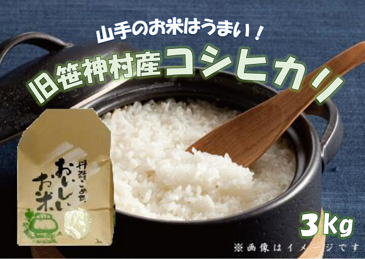 楽天市場】【ふるさと納税】【令和7年産】旧笹神村産 コシヒカリ 3kg 