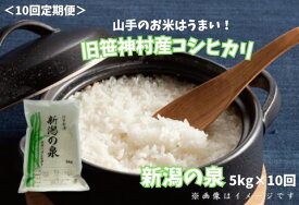 【ふるさと納税】【令和7年産】【10回定期便】旧笹神村産 コシヒカリ 「新潟の泉」 5kg 新潟 阿賀野市 白米 精米 こめ コメ