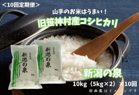 【ふるさと納税】【令和7年産】【10回定期便】旧笹神村産 コシヒカリ 「新潟の泉」 10kg(5kg×2) 新潟 阿賀野市 精米 白米 米 ごはん ご飯 こめ、コメ