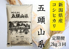 【ふるさと納税】「米屋のこだわり阿賀野市産」≪3回定期便≫コシヒカリ2kg×3回