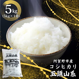 【ふるさと納税】【令和7年産】「米屋のこだわり阿賀野市産」コシヒカリ5kg 新潟県 阿賀野市 五頭山系 米 こめ コメ 白米 精米 かたぎり