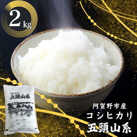 【ふるさと納税】【令和7年産】「米屋のこだわり阿賀野市産」コシヒカリ2kg 新潟県 阿賀野市 五頭山系 米 こめ コメ 白米 精米 かたぎり