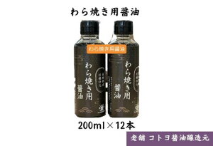 【ふるさと納税】 【老舗コトヨ醤油】 わら焼用醤油 200ml×12本 だし醤油 醤油 しょうゆ 杉桶 職人技 手作業 甘さ控えめ 調味料 出汁 わら焼き 鰹節 鯖節
