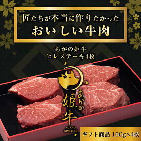 【ふるさと納税】あがの姫牛 ヒレステーキ 100g×4枚 牛肉 肉 牛 赤身肉 柔らか 上質 メス牛 雌牛 国産 ブランド牛 冷凍 化粧箱入 のし 贈答 贈り物 ギフト プレゼント お中元 お歳暮 父の日 母の日 敬老の日 ステーキ 新鮮 新潟県 阿賀野市