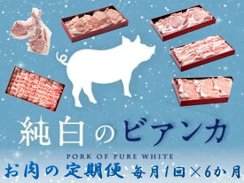 【ふるさと納税】【6か月定期便】純白のビアンカコース 毎月違うお肉をお届け 計4kg超 豚バラ 豚ロース 骨付き ポークステーキ しゃぶしゃぶ 焼肉 豚肉 ぶた ぶた肉 肉 お肉 国産 冷凍 BBQ 新鮮 新潟県 阿賀野市