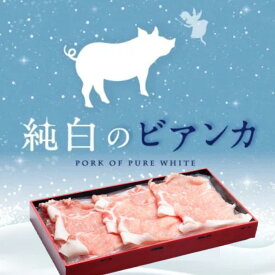 【ふるさと納税】純白のビアンカ 豚ロースしゃぶしゃぶ用 500g 豚肉 ぶた ぶた肉 肉 お肉 国産 冷凍 箱入り のし 贈答 ギフト プレゼント お中元 お歳暮 父の日 母の日 敬老の日 鍋 すき焼き 蒸し 新鮮 新潟県 阿賀野市