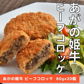 【ふるさと納税】あがの姫牛 ビーフコロッケ 80g×20個 牛肉 肉 牛 ビーフ コロッケ 柔らか 上質 メス牛 雌牛 国産 ブランド牛 冷凍 化粧箱入 のし 贈答 贈り物 ギフト プレゼント お中元 お歳暮 父の日 母の日 敬老の日 新鮮 新潟県 阿賀野市