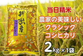 【ふるさと納税】【令和7年産】 当日精米! 農家直送 美味しい クラシックコシヒカリ 2kg 新潟県 阿賀野市 精米 白米 従来品種 水原町農産センター 米 こめ コメ