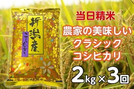 【ふるさと納税】【令和7年産】【3ヶ月定期便】 当日精米! 農家直送 美味しい クラシックコシヒカリ 2kg×3回 計6kg 新潟県 阿賀野市 精米 白米 従来品種 水原町農産センター 米 こめ コメ 定期便