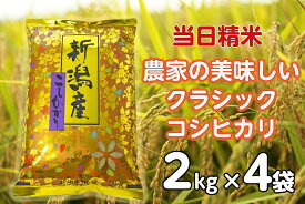 【ふるさと納税】【令和7年産】 当日精米! 農家直送 美味しい クラシックコシヒカリ 2kg×4袋 計8kg 新潟県 阿賀野市 精米 白米 従来品種 水原町農産センター 米 こめ コメ