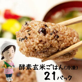 【ふるさと納税】さっちゃんの酵素玄米ごはん「冷凍タイプ」70g×2個×21パック コシヒカリ おにぎり 健康 美容